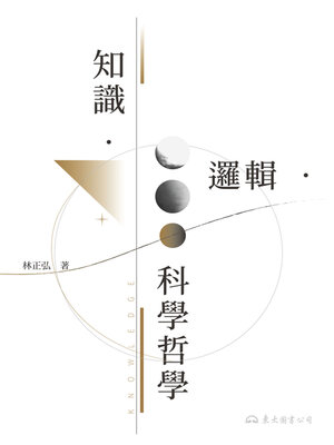 cover image of 知識‧邏輯‧科學哲學
